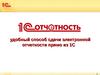 1С-Отчетность. Удобный способ сдачи электронной отчетности прямо из 1С