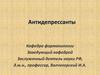 Лекарственные средства антидепрессанты