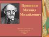 Пришвин Михаил Михайлович