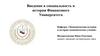 Введение в специальность и история Финансового университета, часть 2
