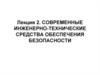 Современные инженерно-технические средства обеспечения безопасности
