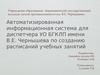 Автоматизированная информационная система для диспетчера УО БГКЛП имени В.Е. Чернышева