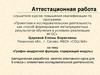 Аттестационная работа. График квадратной функции, содержащей модуль. (9 класс)