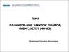 Планирование закупок товаров, работ, услуг (44-фз)