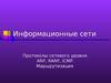 Протоколы сетевого уровня ARP, RARP, ICMP. Маршрутизация