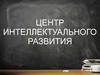 Центр интеллектуального развития