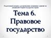 Правовое государство. (Тема 6)