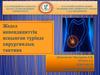 Жедел аппендициттің асқынған түрінде хирургиялық тактика