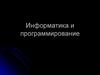 Информатика и программирование. Цели изучения дисциплины