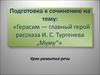 Герасим — главный герой рассказа И. С. Тургенева „Муму“