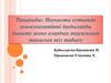 Науқасты күткенде коммуникатівті дағдыларды дамыту және олардың жаұясымен танысып тіл табысу