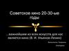Советское кино 20 - 30-ые годы