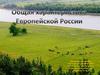 Общая характеристика Европейской России