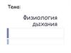 Физиология дыхания