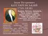 Іван Петрович Котляревський (1769-1838)