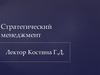 Стратегическое управление в системе менеджмента организации. (Лекция 1)