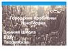 Городские проблемы Нью-Йорка