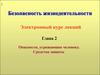 Опасности, угрожающие человеку. Средства защиты