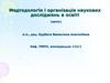 Медтодологія і організація наукових досліджень в освіті