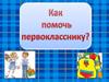 Помощь первокласнику