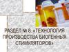 Технология производства биогенных стимуляторов