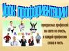 Урок профориентации
