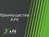 Преимущества X-Fit