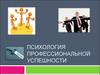 Психология профессиональной успешности