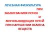 Лечебная физкультура при заболеваниях почек и мочевыводящих путей при нарушении обмена веществ
