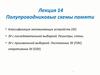 Полупроводниковые схемы памяти. (Лекция 14)