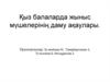 Қыз балаларда жыныс мүшелерінің даму ақаулары