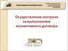 Осуществление контроля за выполнением коллективного договора