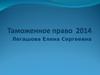 Таможенное право 2014