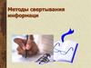 Методы свертывания информаци