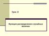 Урок 11. Функция распределения случайных величин