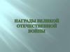 Награды Великой Отечественной войны