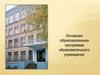 Образовательная программа образовательного учреждения