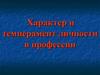 Характер и темперамент личности в профессии