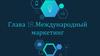 Международный маркетинг