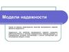 Модели надежности