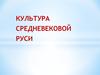 Культура средневековой Руси
