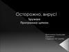 Осторожно, вирус!