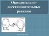 Окислительно-востановительные реакции
