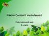 Какие бывают животные. (Окружающий мир. 2 класс)