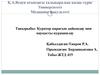 Куратор парағын дайындау мен науқасты курациялау