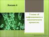 Учение об инфекционном и эпидемическом процессах