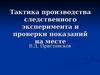 Тактика следственного эксперимента и проверки показаний на месте