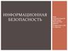 Информационная безопасность