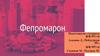 Фепромарон.  Химическое название