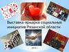 Выставка-ярмарка социальных инициатив Рязанской области